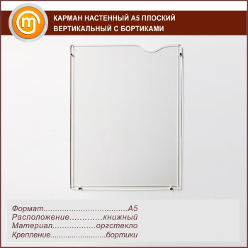 Карман настенный А5 плоский вертикальный с бортиками